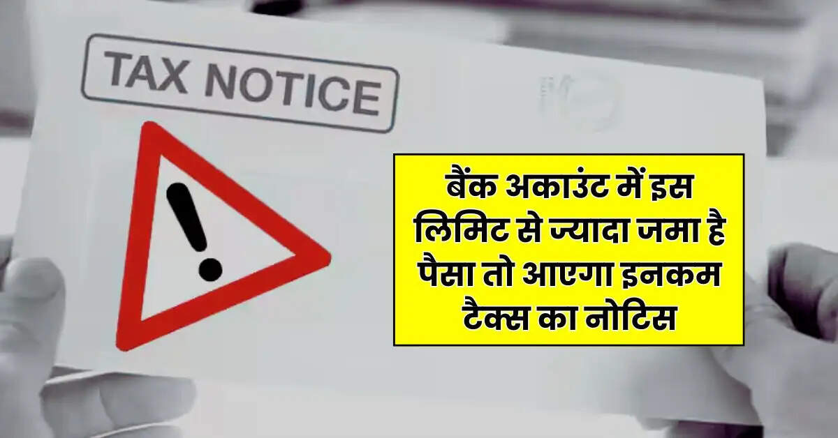 Savings Account : बैंक अकाउंट में इस लिमिट से ज्यादा जमा है पैसा तो आएगा इनकम टैक्स का नोटिस