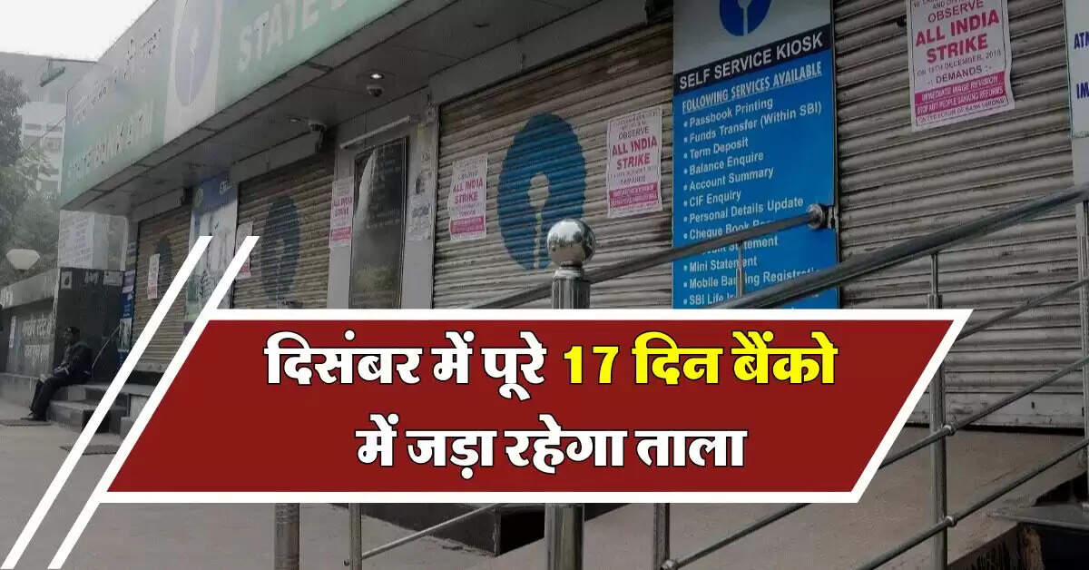 Bank Holidays in December 2024 : दिसंबर में पूरे 17 दिन बैंको में जड़ा रहेगा ताला, जाने से पहले चेक करें छुटि्टयों की लिस्ट