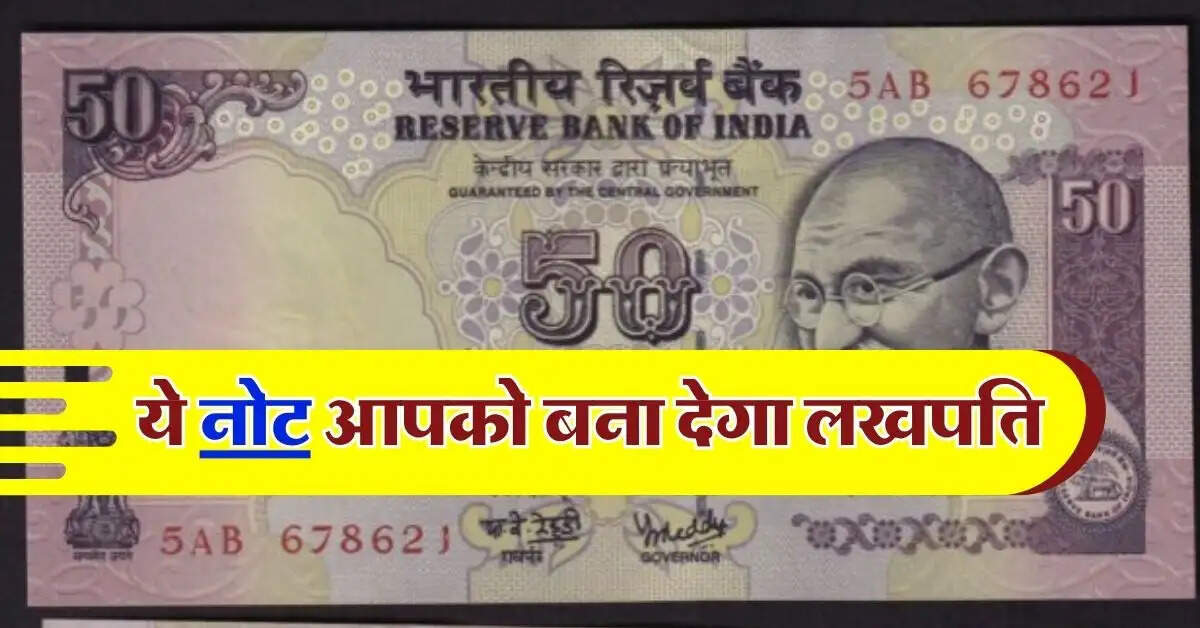 Indian Note : 50 रुपये का ये नोट आपको रातों रात बना सकता है लखपति, होने चाहिए ये खासियत 
