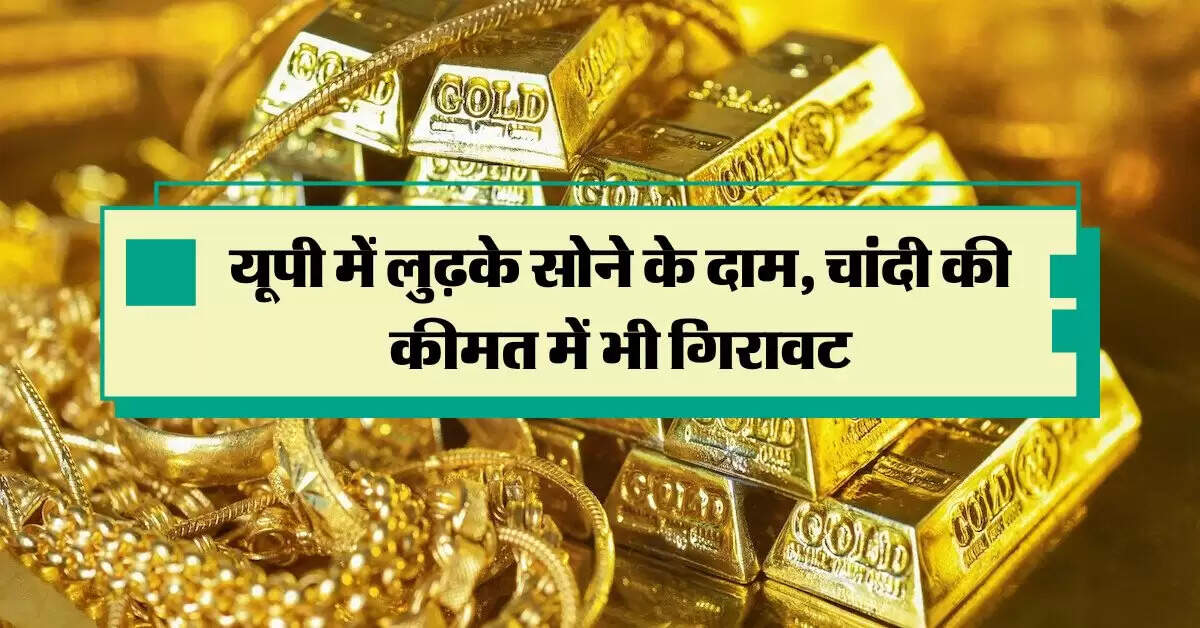 Gold Price Today : यूपी में लुढ़के सोने के दाम, चांदी की कीमत में भी गिरावट, जानिये आपके शहर में सोने-चांदी के भाव