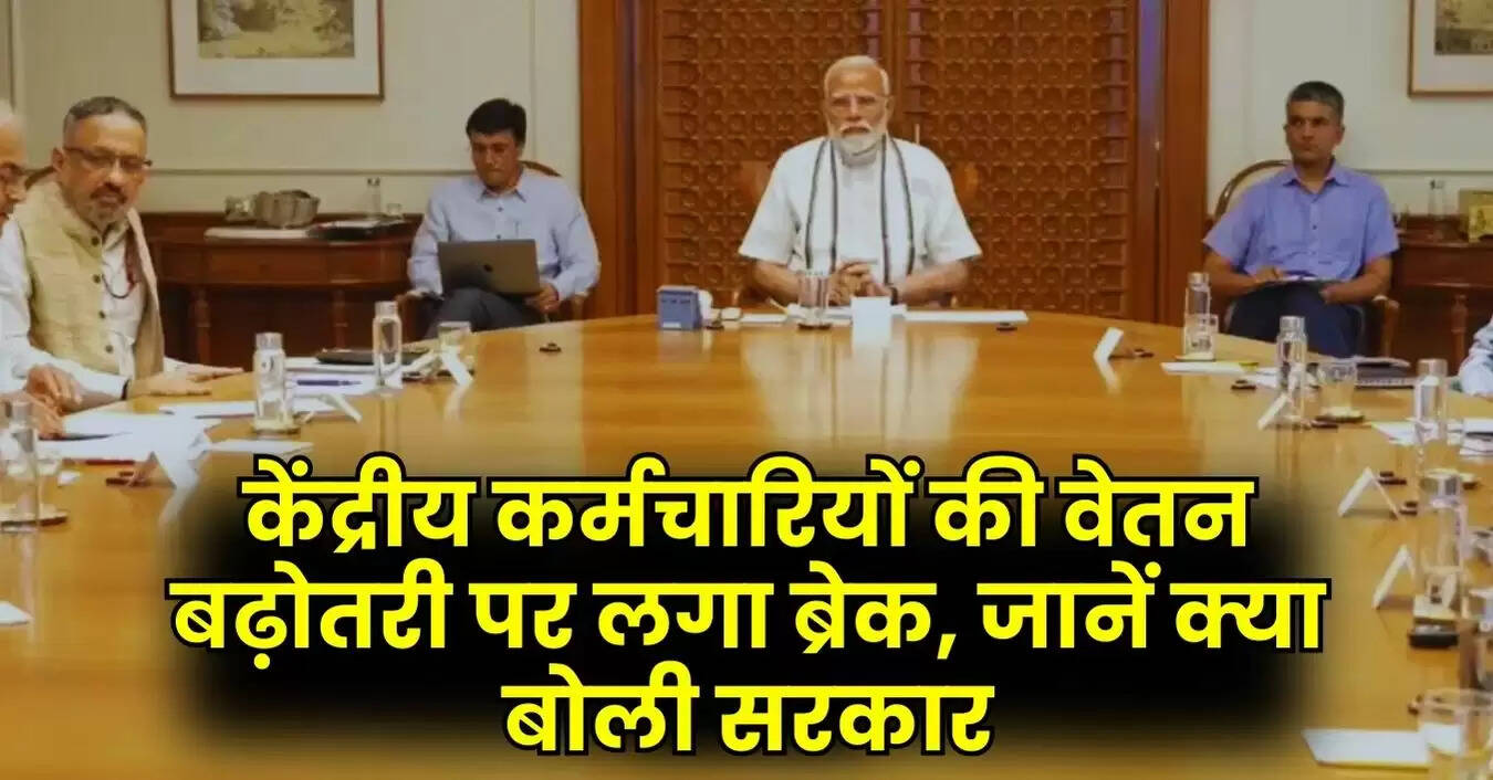 8th Pay Commission: केंद्रीय कर्मचारियों की वेतन बढ़ोतरी पर लगा ब्रेक, जानें क्या बोली सरकार