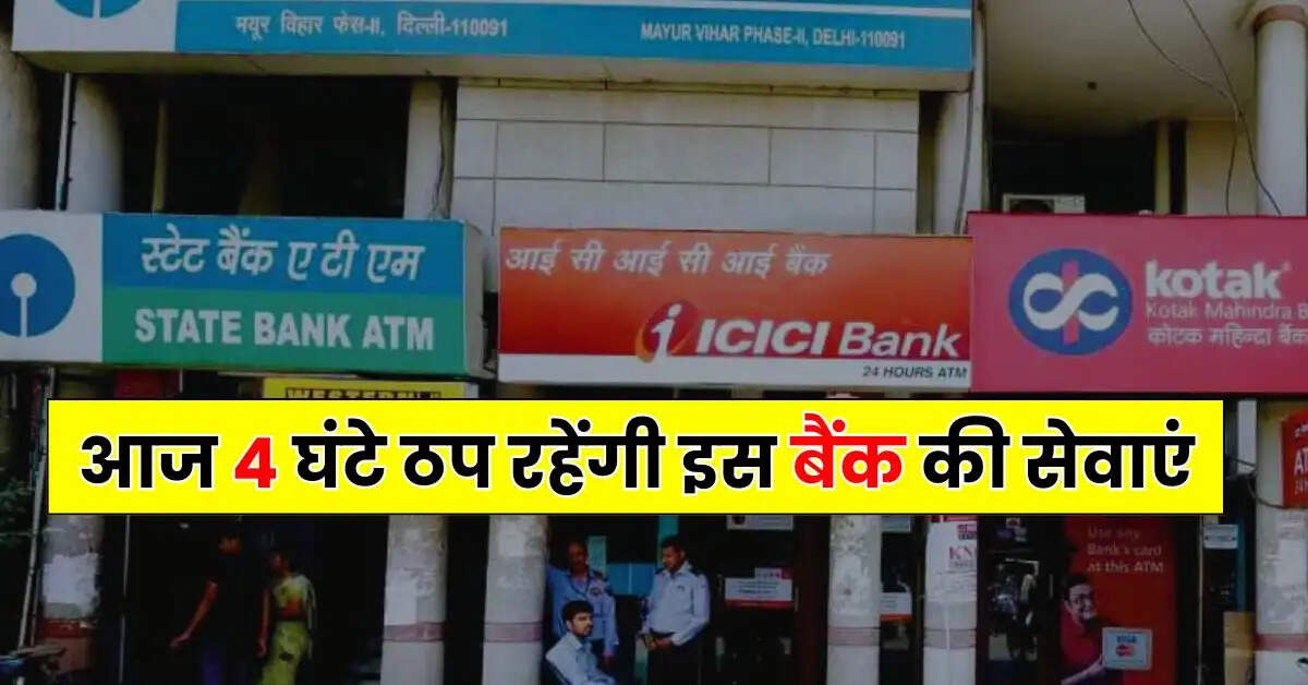 Bank Updates - आज 4 घंटे ठप रहेंगी इस बैंक की सेवाएं, पहले से जान लें ताकि ना हो कोई दिक्कत