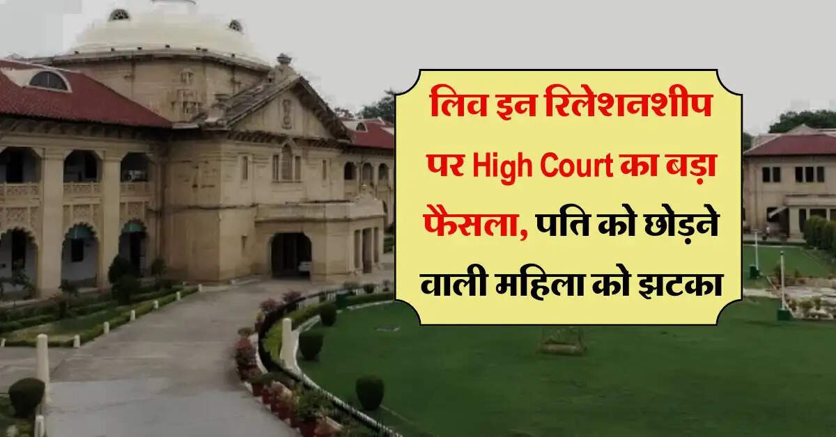 लिव इन रिलेशनशीप पर High Court का बड़ा फैसला, पति को छोड़ने वाली महिला को झटका
