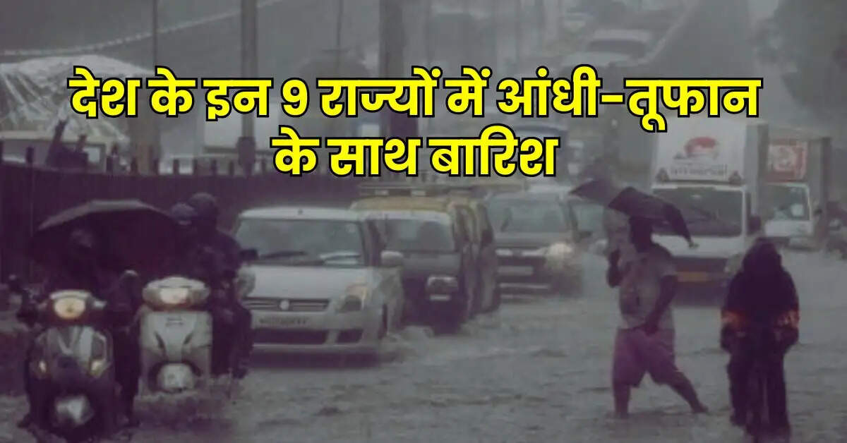 Weather Update- देश के इन 9 राज्यों में आंधी-तूफान के साथ बारिश, 12 में शीतलहर-कोहरे का अलर्ट