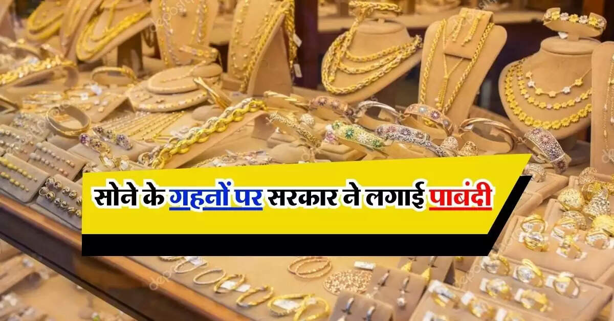 Gold Jewellery: सोने के गहनों को लेकर सरकार का बदला रवैया, इन गहनों पर लगाया बैन