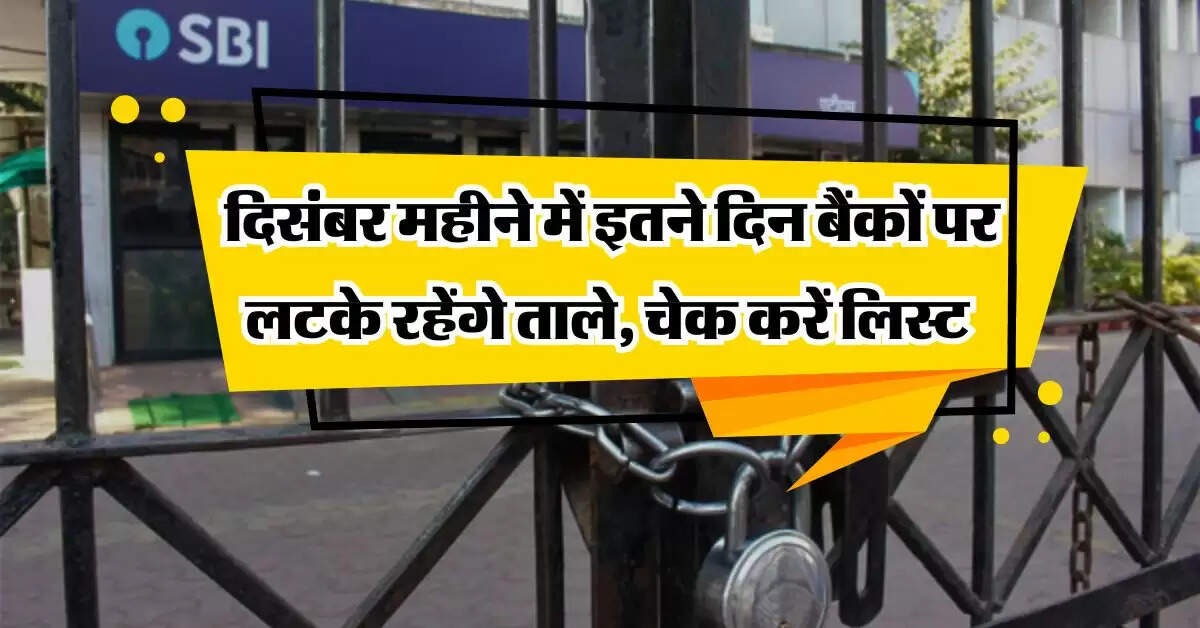 Bank Holidays List : दिसंबर महीने में इतने दिन बैंकों पर लटके रहेंगे ताले, चेक करें लिस्ट 