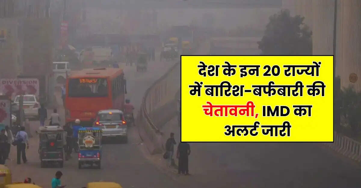 Today Weather Update - देश के इन 20 राज्यों में बारिश-बर्फबारी की चेतावनी, IMD का अलर्ट जारी