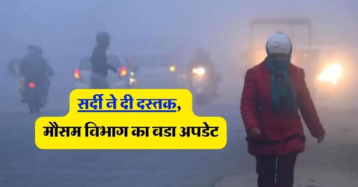 Delhi Weather: सर्दी ने दी दस्तक, दिल्ली वालों के लिए मौसम विभाग का बडा अपडेट