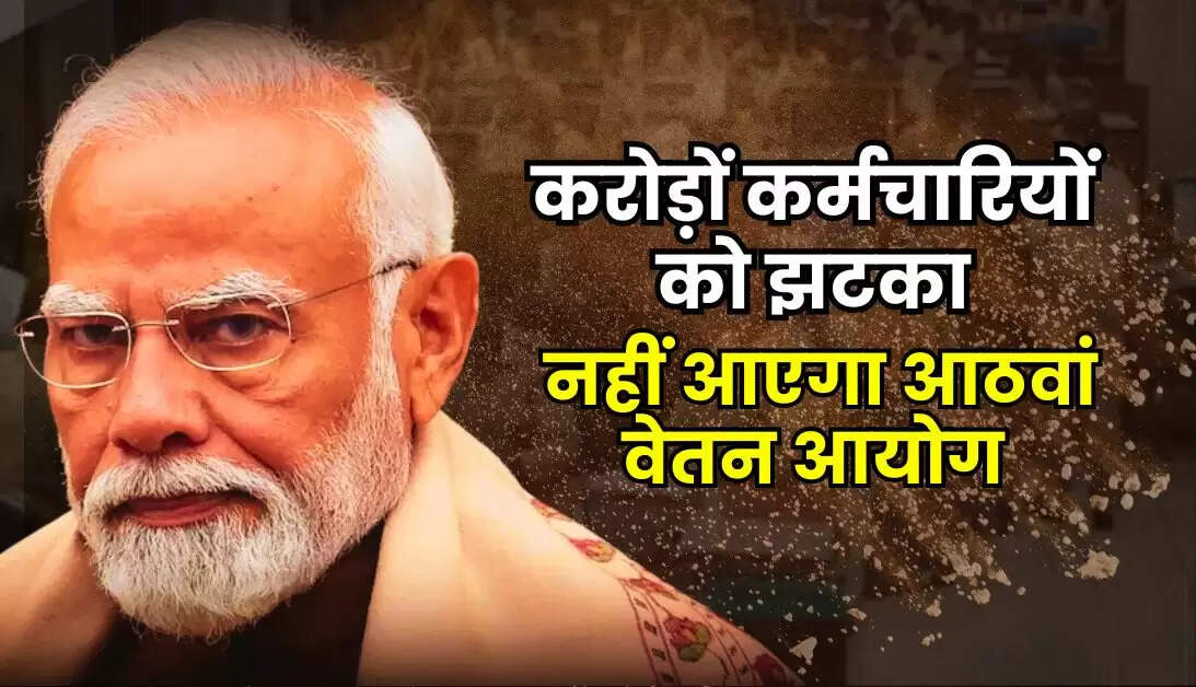8th Pay Commission : करोड़ों कर्मचारियों को झटका, नहीं आएगा आठवां वेतन आयोग, जाने अब कैसे बढ़ेगी सैलरी