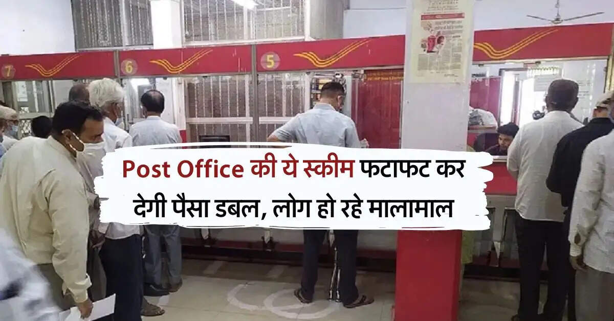 Post Office की ये स्कीम फटाफट कर देगी पैसा डबल, लोग हो रहे मालामाल