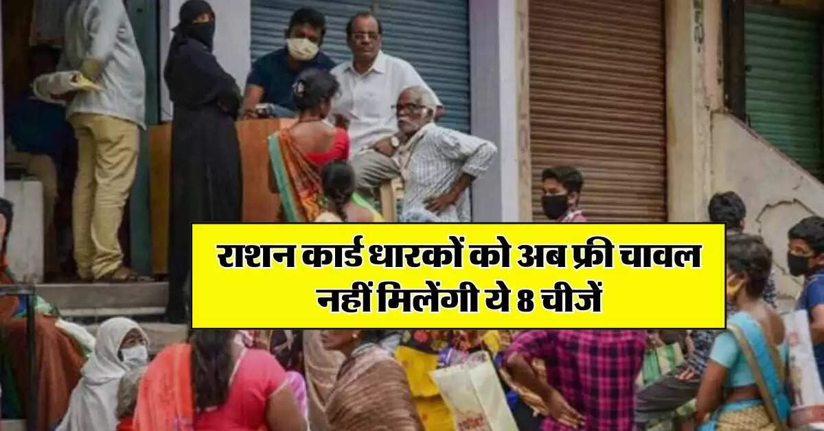 Ration Card : राशन कार्ड धारकों को अब फ्री चावल नहीं मिलेंगी ये 8 चीजें, सरकार ने कर दिया बड़ा बदलाव