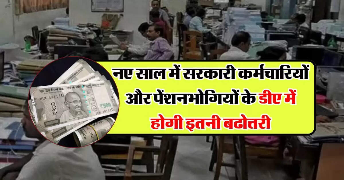 DA Hike 2025: नए साल में सरकारी कर्मचारियों और पेंशनभोगियों के डीए में होगी इतनी बढोत्तरी, जानें पुरी डिटेल