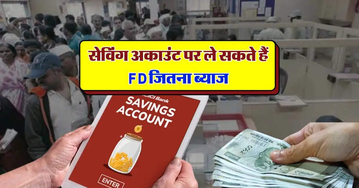 सेविंग अकाउंट पर ले सकते हैं FD जितना ब्याज, जानिये कैसे उठा सकते हैं लाभ