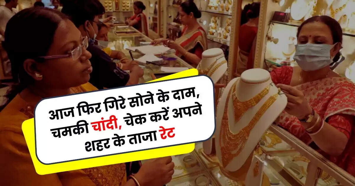 Gold Price - आज फिर गिरे सोने के दाम, चमकी चांदी, चेक करें अपने शहर के ताजा रेट