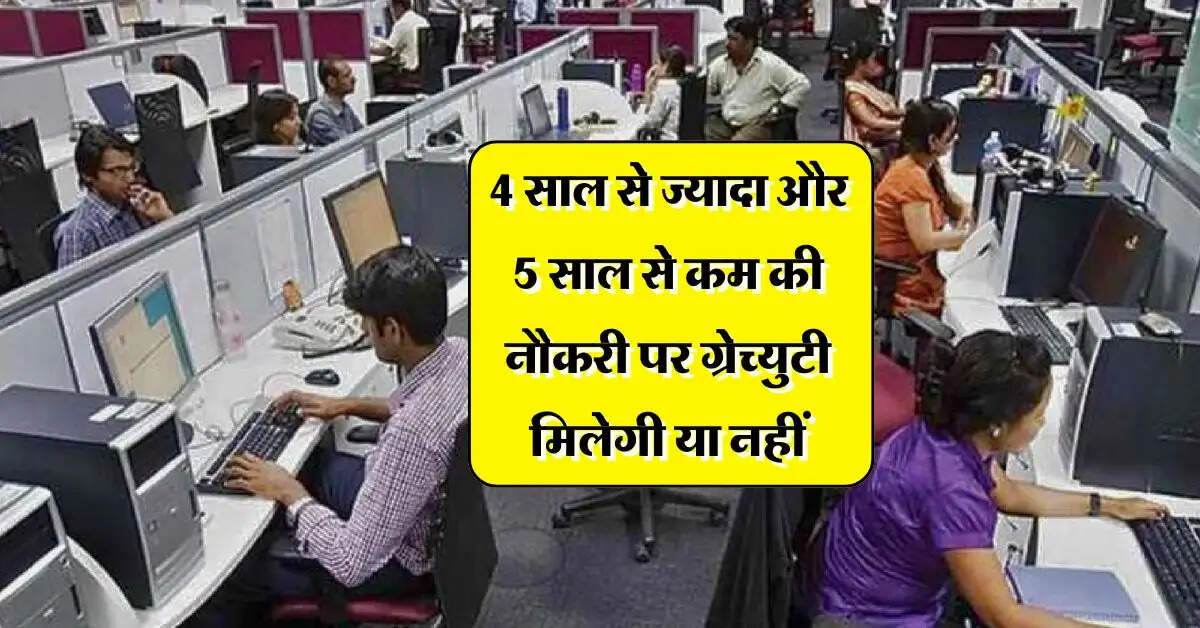 Gratuity Rules : 4 साल से ज्यादा और 5 साल से कम की नौकरी पर ग्रेच्युटी मिलेगी या नहीं, जानें नियम