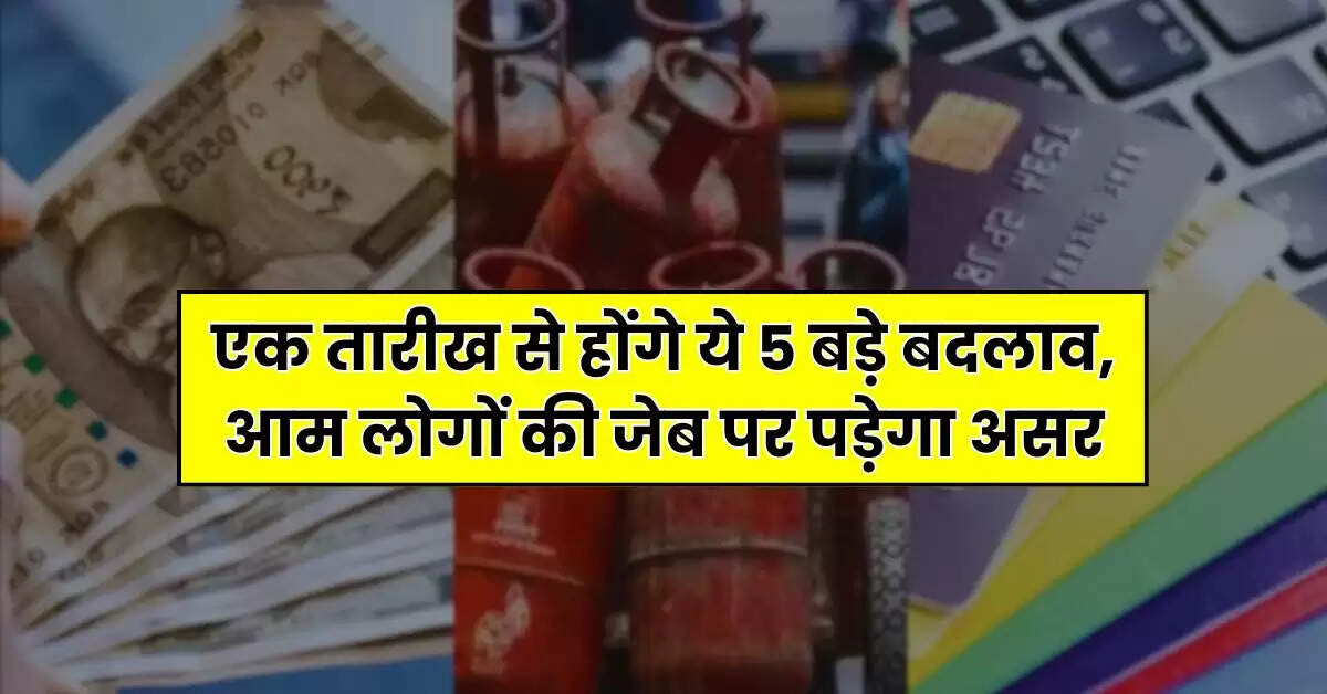 Rules Change 2025: एक तारीख से होंगे ये 5 बड़े बदलाव, आम लोगों की जेब पर पड़ेगा असर