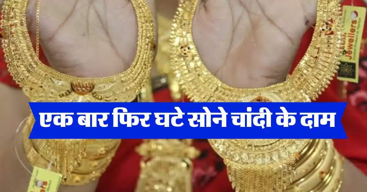 Gold-Silver Rate : एक बार फिर घटे सोने चांदी के दाम, खरीदने से पहले जान लें ताजा रेट