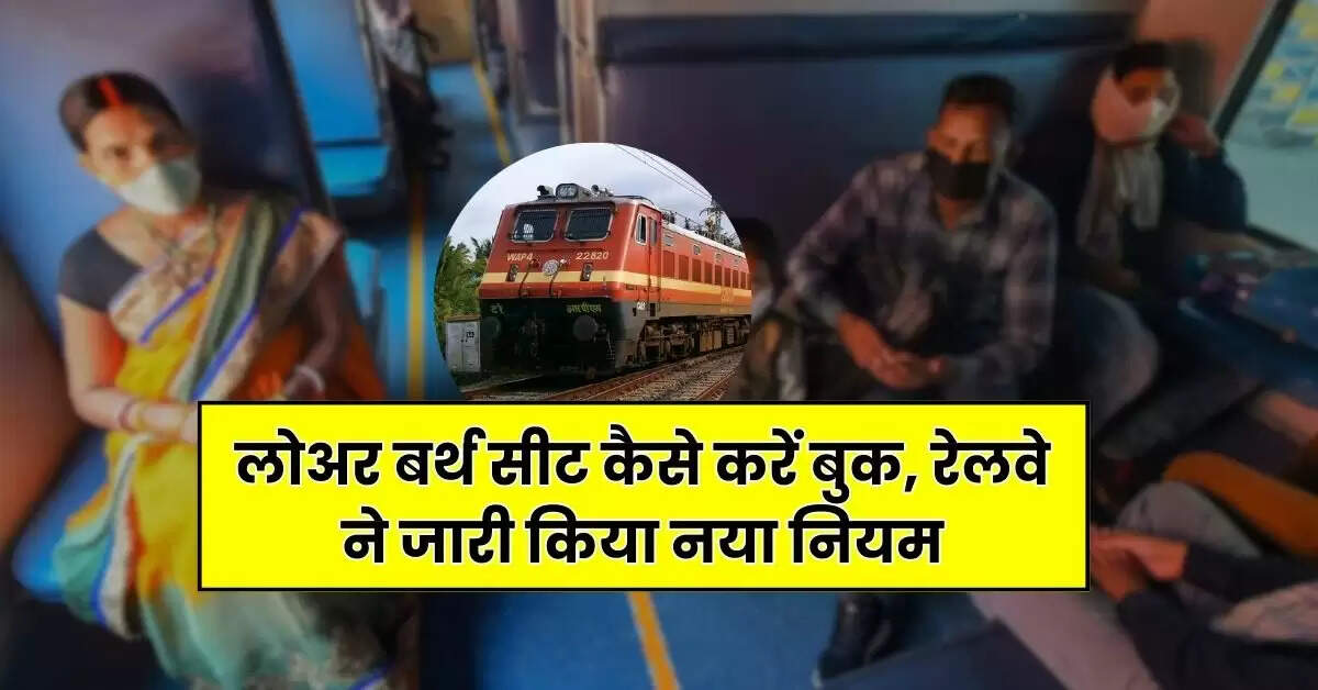 Railway News - लोअर बर्थ सीट कैसे करें बुक, रेलवे ने जारी किया नया नियम, अगर सीट चाहिए तो जानें नियम