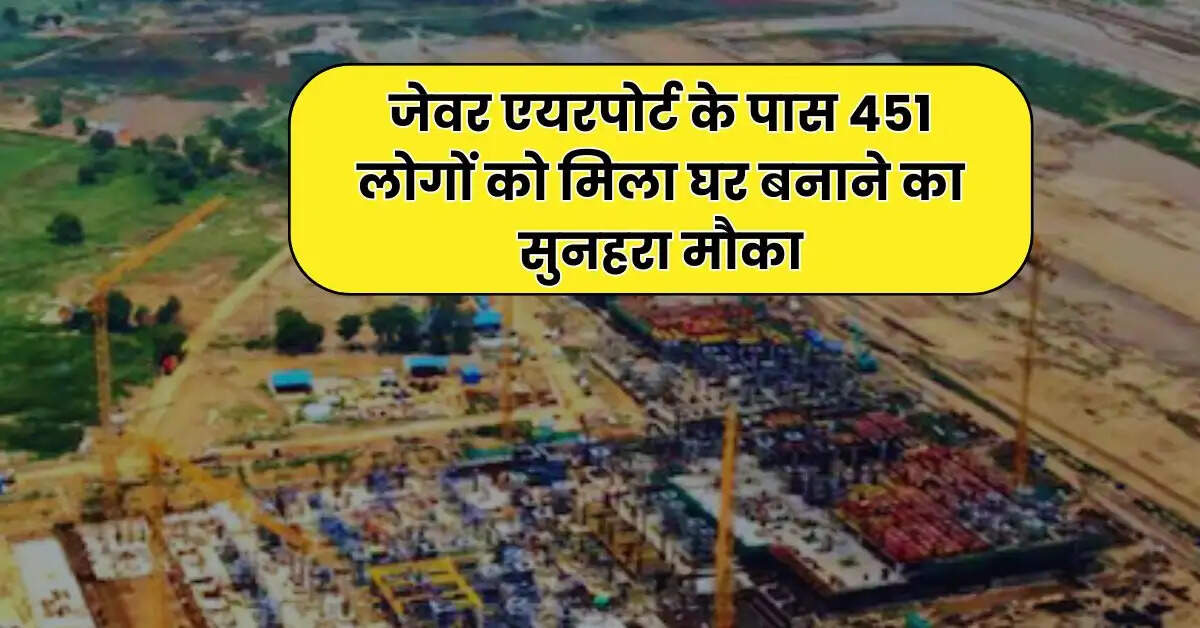 YEIDA Plot Scheme : जेवर एयरपोर्ट के पास 451 लोगों को मिला घर बनाने का सुनहरा मौका, पढ़ें पूरी डिटेल