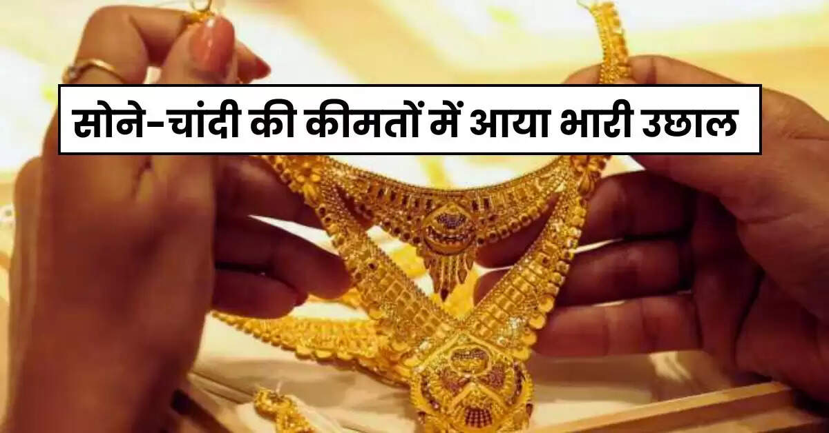 Today Gold Price - सोने-चांदी की कीमतों में आया भारी उछाल, चेक करें अपने शहर के आज के ताजा रेट