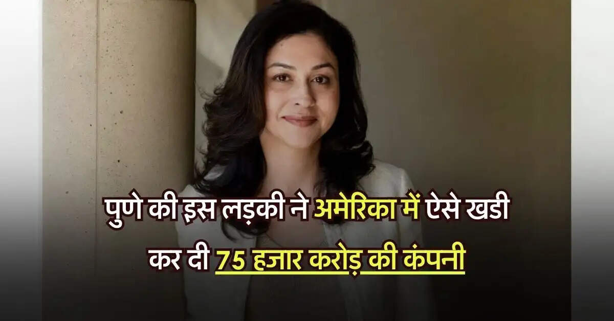 Success Story: पुणे की इस लड़की ने अमेरिका में ऐसे खडी कर दी 75 हजार करोड़ की कंपनी, जानिए इनके संघर्ष की कहानी