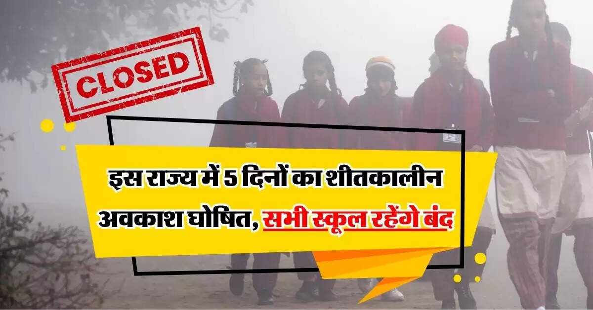 School Holiday: इस राज्य में 5 दिनों का शीतकालीन अवकाश घोषित, सभी स्कूल रहेंगे बंद