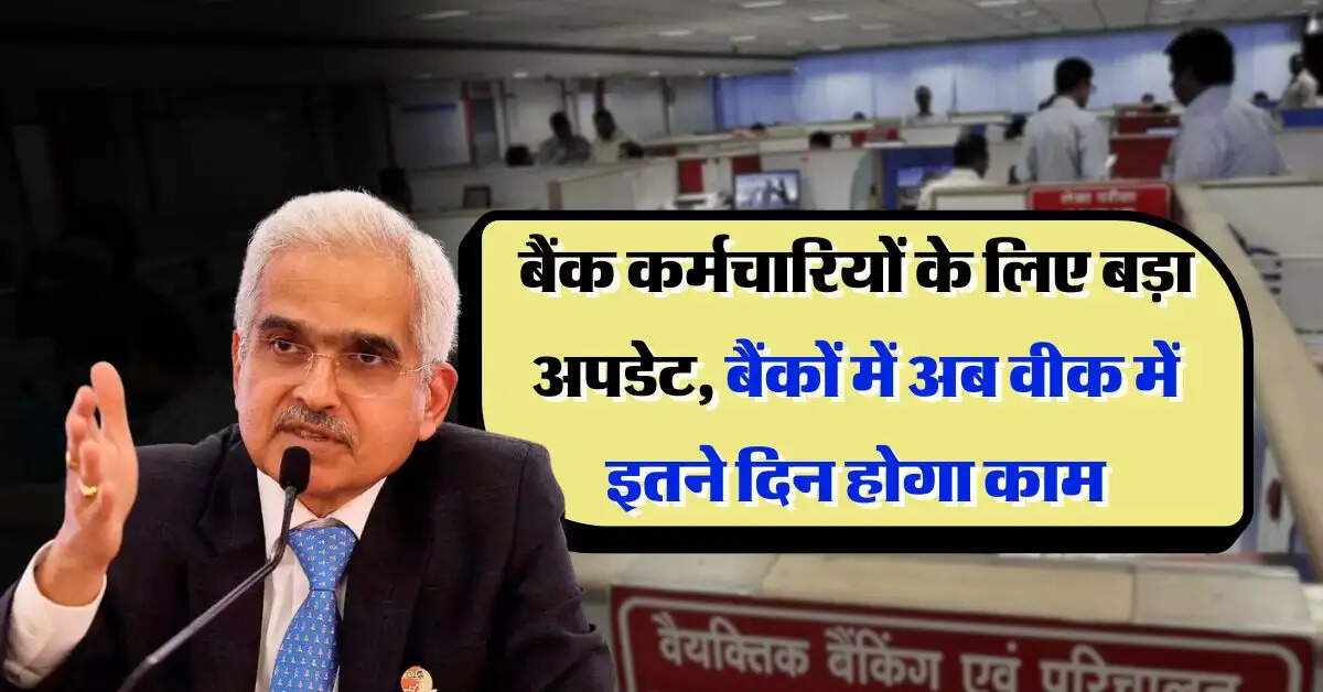 RBI Update : बैंक कर्मचारियों के लिए बड़ा अपडेट, बैंकों में अब वीक में इतने दिन होगा काम
