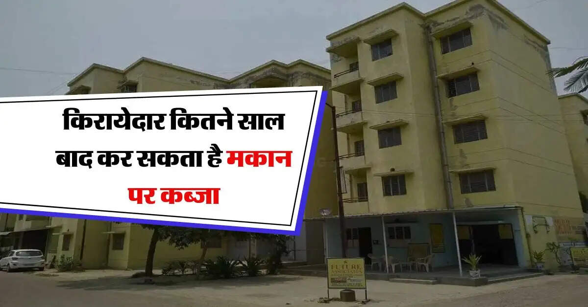 Property Rule : किरायेदार कितने साल बाद कर सकता है मकान पर कब्जा, जानें क्या कहता है कानून