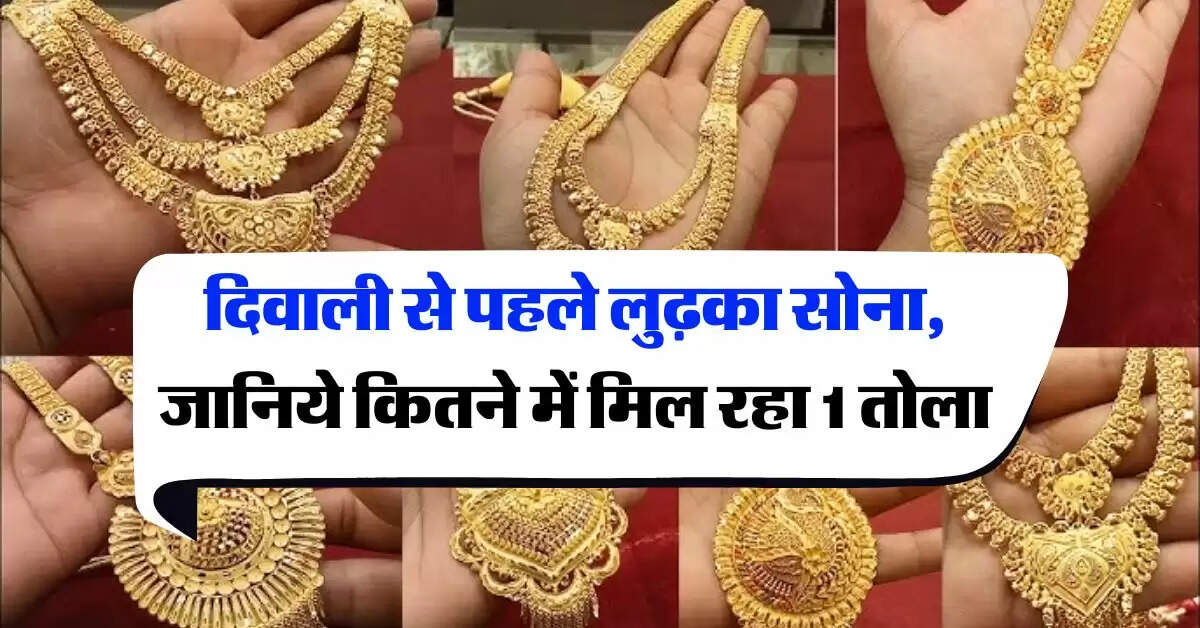 Gold Price : दिवाली से पहले लुढ़का सोना, जानिये कितने में मिल रहा 1 तोला