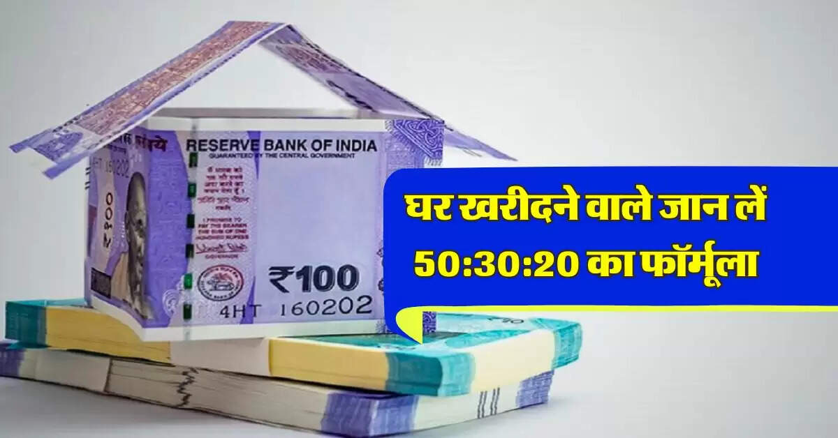 Home Loan EMI : घर खरीदने वाले जान लें 50:30:20 का फॉर्मूला, बाद में नहीं झेलनी पड़ेगी परेशानी