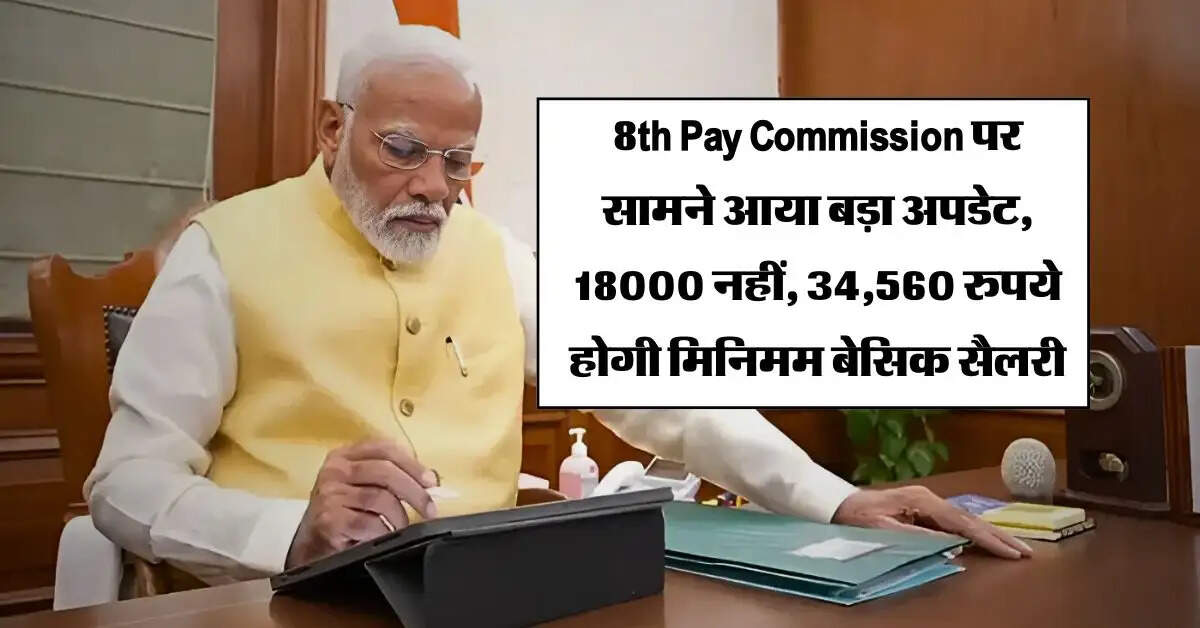 8th Pay Commission पर सामने आया बड़ा अपडेट, 18000 नहीं, 34,560 रुपये होगी मिनिमम बेसिक सैलरी