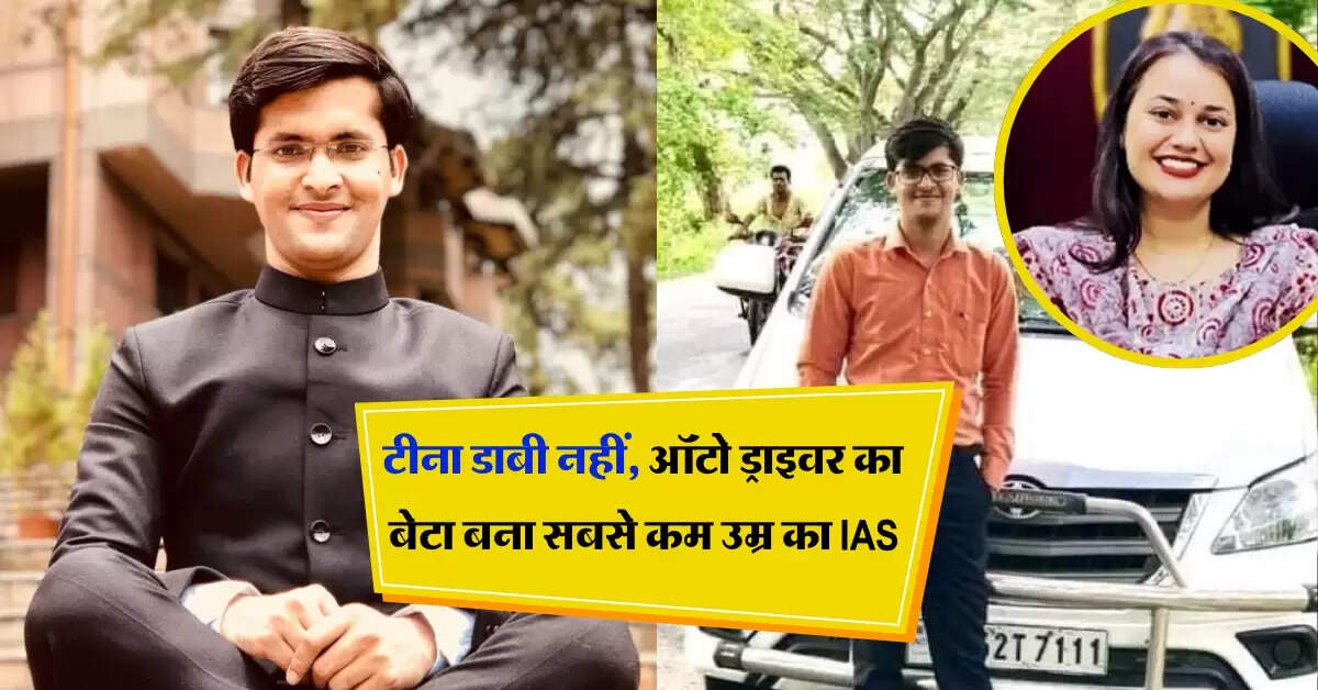 Success Story: टीना डाबी नहीं, ऑटो ड्राइवर का बेटा बना सबसे कम उम्र का IAS, बनाया नया रिकॉर्ड