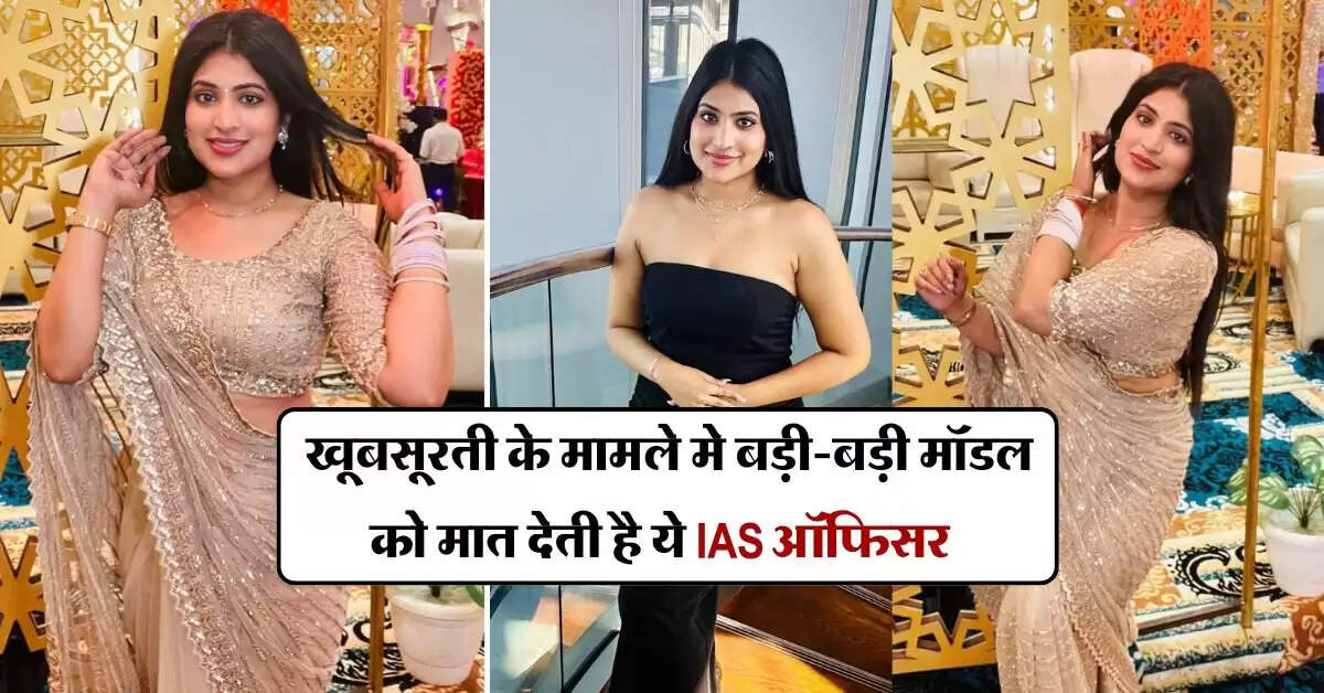 Success Story : खूबसूरती के मामले मे बड़ी-बड़ी मॉडल को मात देती है ये IAS ऑफिसर, जाने कैसे आखिरी अटेम्प्ट में हासिल की कुर्सी