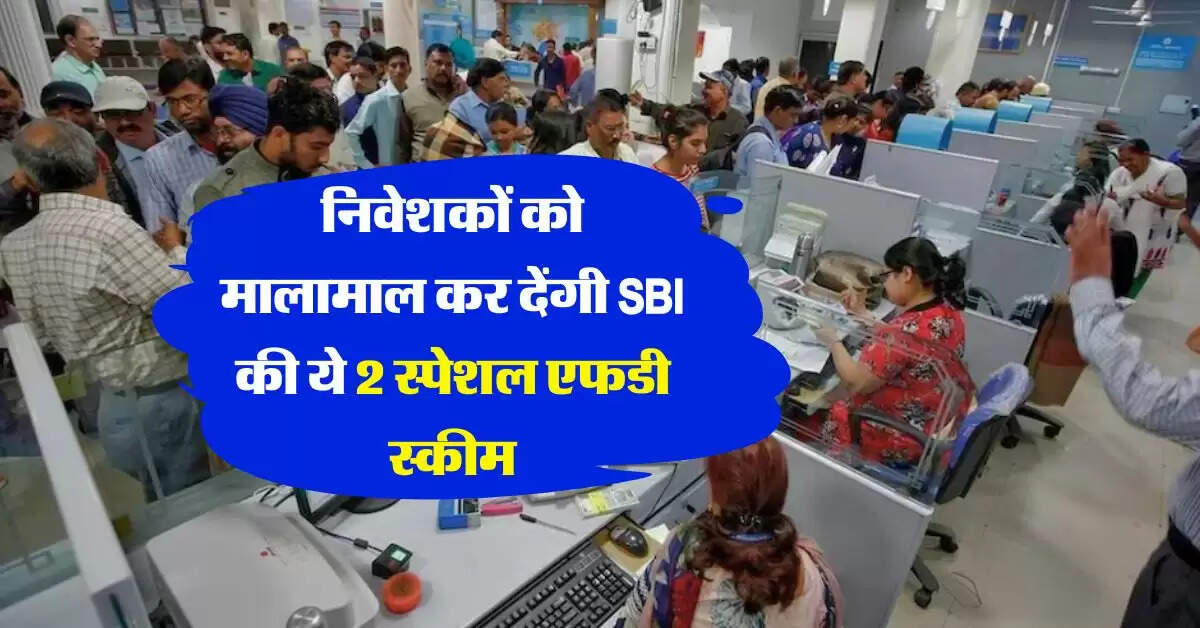 Fixed Deposit Rate : निवेशकों को मालामाल कर देंगी SBI की ये 2 स्पेशल एफडी स्कीम