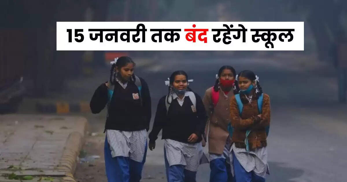 School Holiday: बढ़ती ठंड के कारण देश के इन राज्यों में 15 जनवरी तक बंद रहेंगे स्कूल, पढ़ें अपडेट