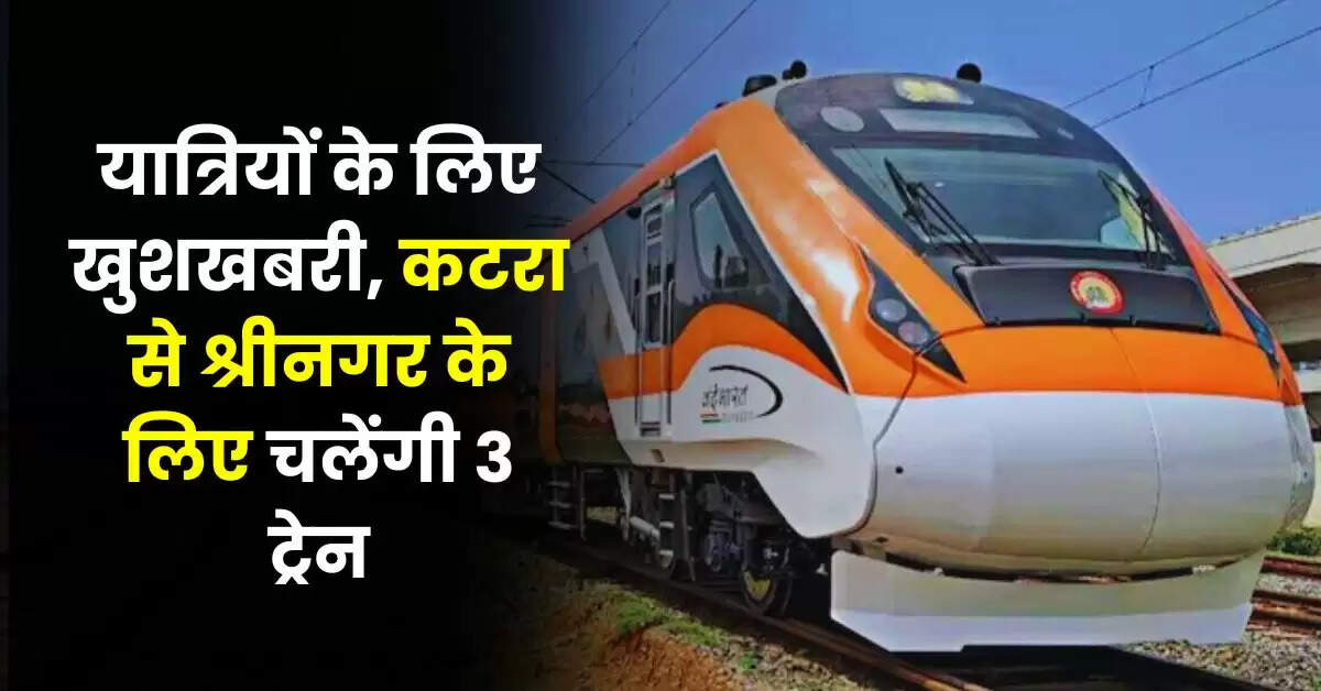 Indian Railways: यात्रियों के लिए खुशखबरी, कटरा से श्रीनगर के लिए चलेंगी 3 ट्रेन, चेक करें टाइमिंग और किराये की डिटेल
