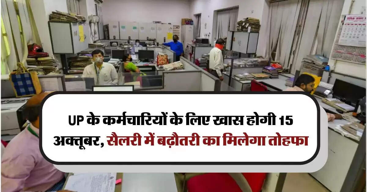 UP के कर्मचारियों के लिए खास होगी 15 अक्तूबर, सैलरी में बढ़ौतरी का मिलेगा तोहफा