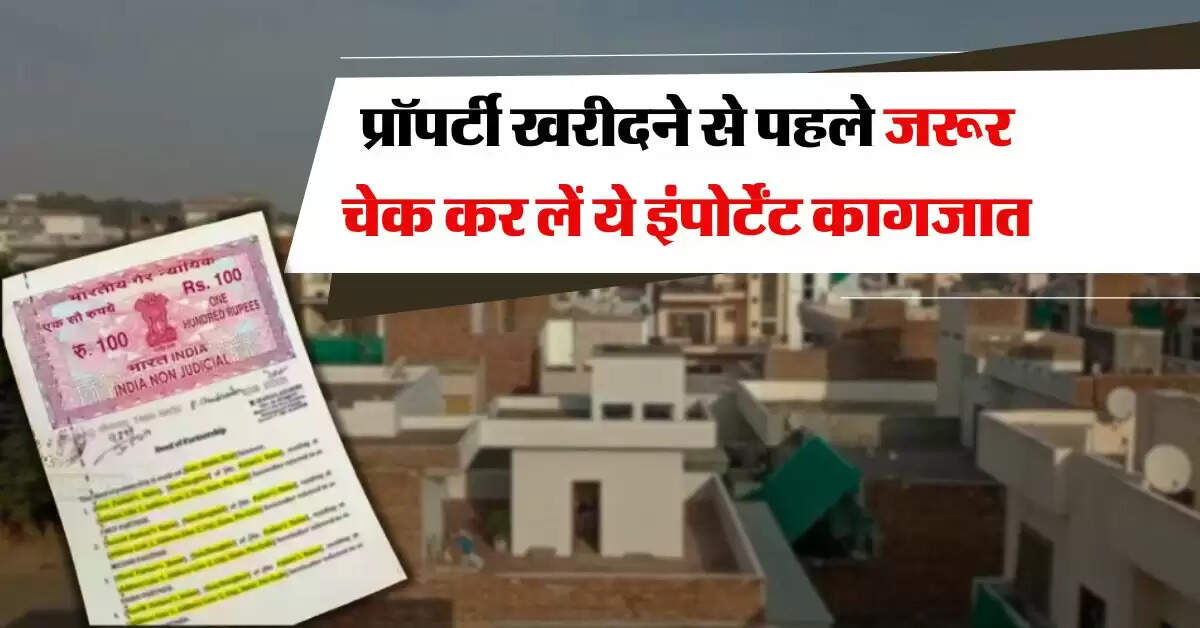 Property Documents : प्रॉपर्टी खरीदने से पहले जरूर चेक कर लें ये इंपोर्टेंट कागजात, नहीं तो डूब जाएगी उम्रभर की कमाई