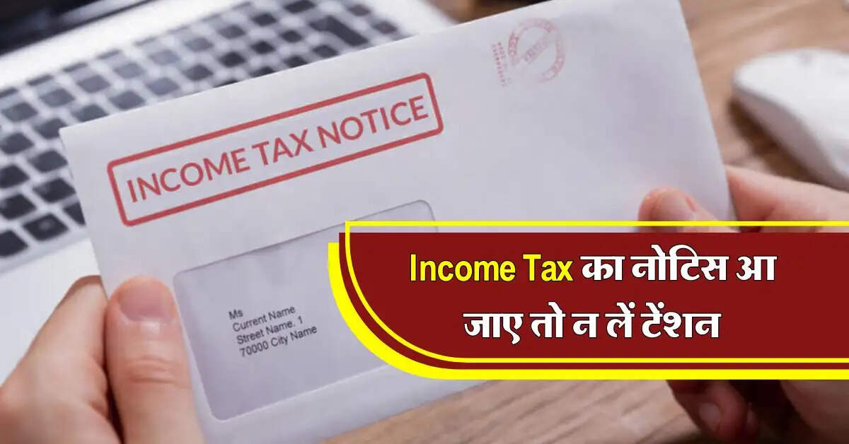 Income Tax का नोटिस आ जाए तो न लें टेंशन, इन स्टेप बाई स्टेप प्रोसेस से करें बचाव