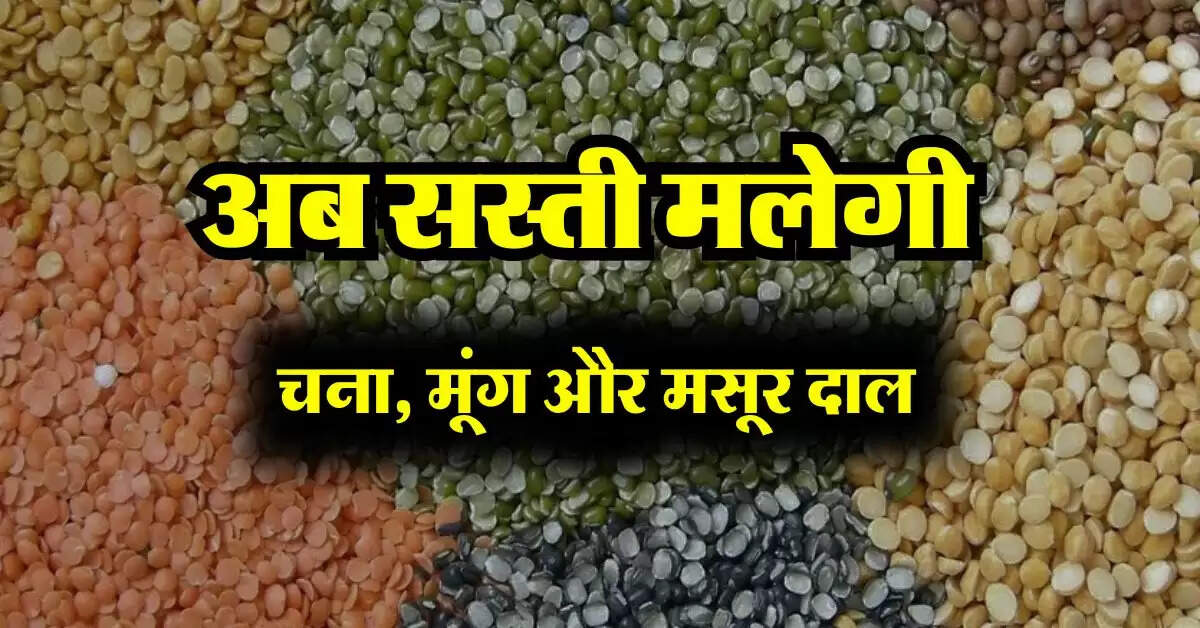 pulse price : अब सस्ती मलेगी चना, मूंग और मसूर दाल, सरकार इस रेट पर करेगी बिक्री
