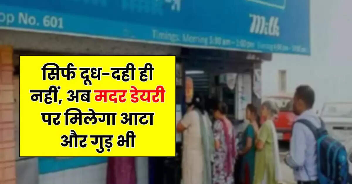 Mother Dairy - सिर्फ दूध-दही ही नहीं, अब मदर डेयरी पर मिलेगा आटा और गुड़ भी, इन शहरों से शुरू होगी सर्विस