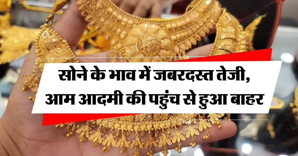 MCX Gold Price : सोने के भाव में जबरदस्त तेजी, आम आदमी की पहुंच से हुआ बाहर