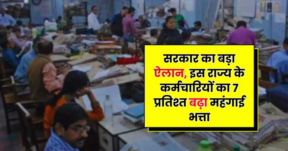 Employees Update - सरकार का बड़ा ऐलान, इस राज्य के कर्मचारियों का 7 प्रतिश्त बढ़ा महंगाई भत्ता