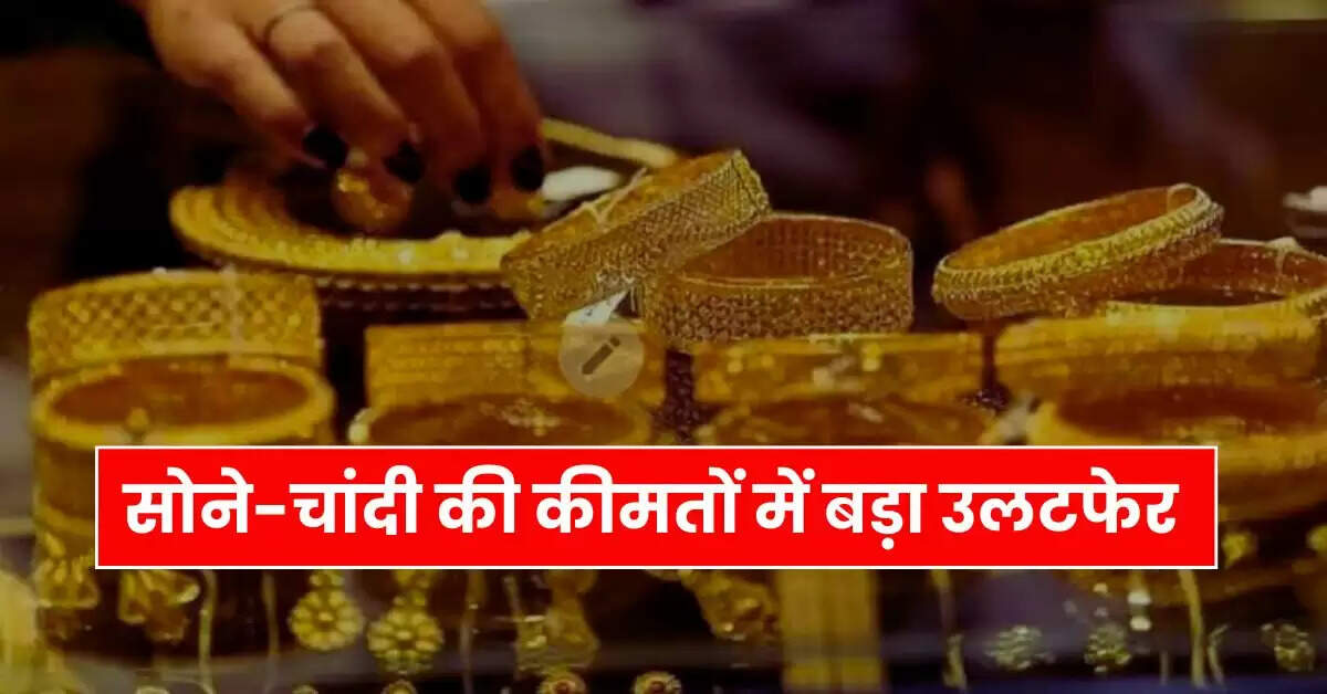 Today Gold Price  - सोने-चांदी की कीमतों में बड़ा उलटफेर, खरीदने से पहले चेक करें आज के ताजा रेट