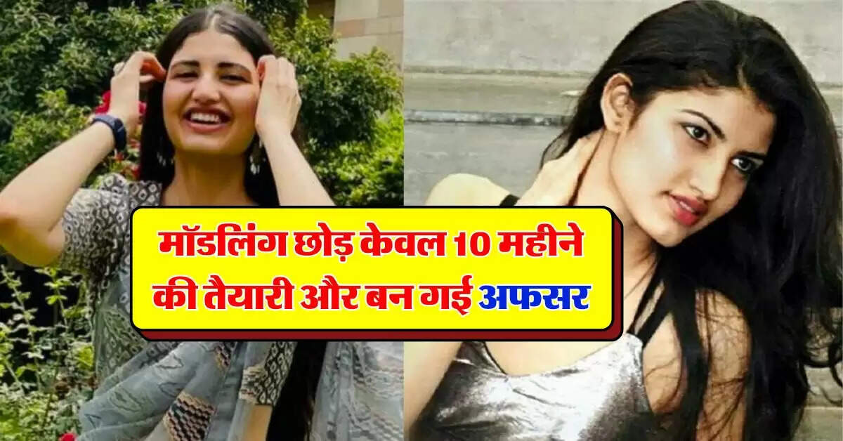 IAS Success Story : मॉडलिंग छोड़ केवल 10 महीने की तैयारी और बन गई अफसर, रह चुकी हैं Miss India Finalist