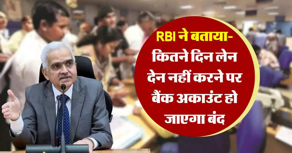 RBI guidelines: रिजर्व बैंक ने बताया- कितने दिन लेन देन नहीं करने पर अपका बैंक अकाउंट हो जाएगा बंद