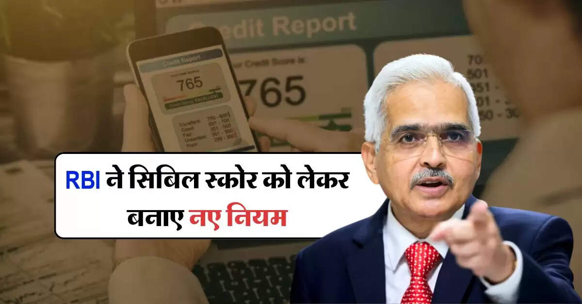 RBI ने सिबिल स्कोर को लेकर बनाए नए नियम, लोन लेने वालों पर होगा ये असर
