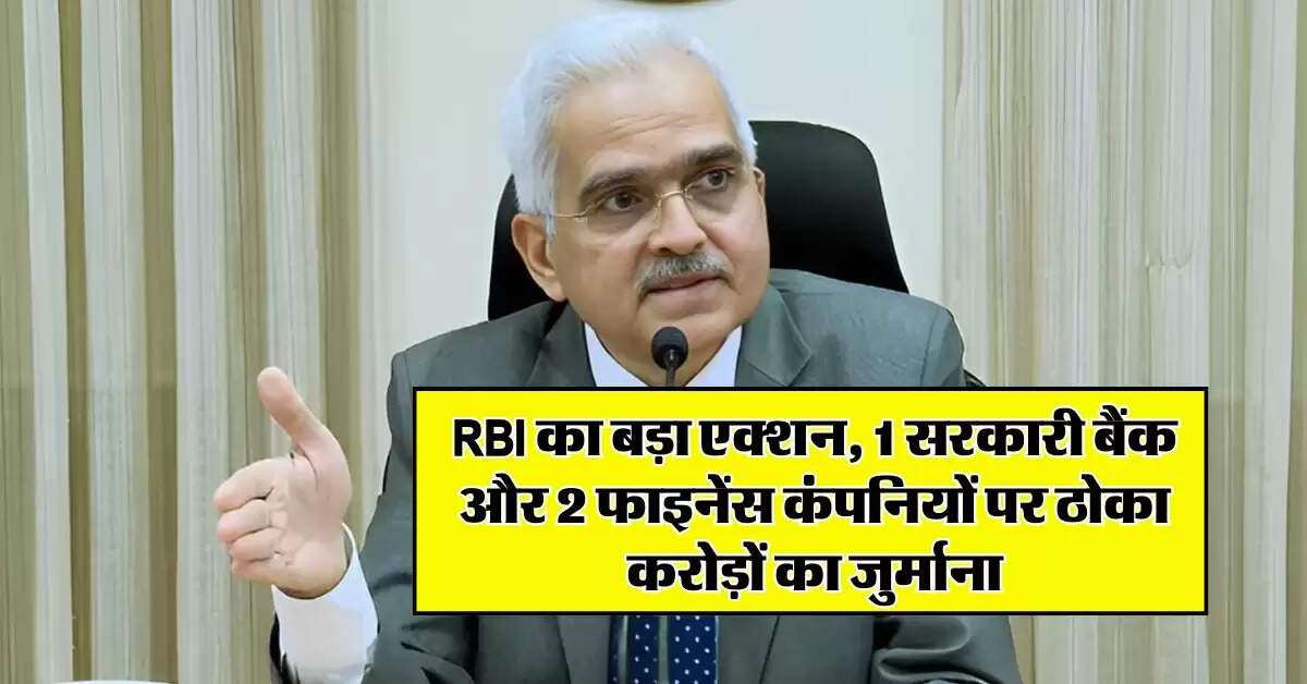 RBI का बड़ा एक्शन, 1 सरकारी बैंक और 2 फाइनेंस कंपनियों पर ठोका करोड़ों का जुर्माना