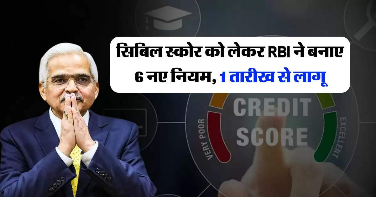 सिबिल स्कोर को लेकर RBI ने बनाए 6 नए नियम, 1 तारीख से लागू
