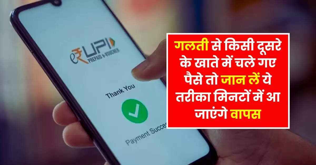 UPI Transaction : गलती से किसी दूसरे के खाते में चले गए पैसे तो जान लें ये तरीका मिनटों में आ जाएंगे वापस
